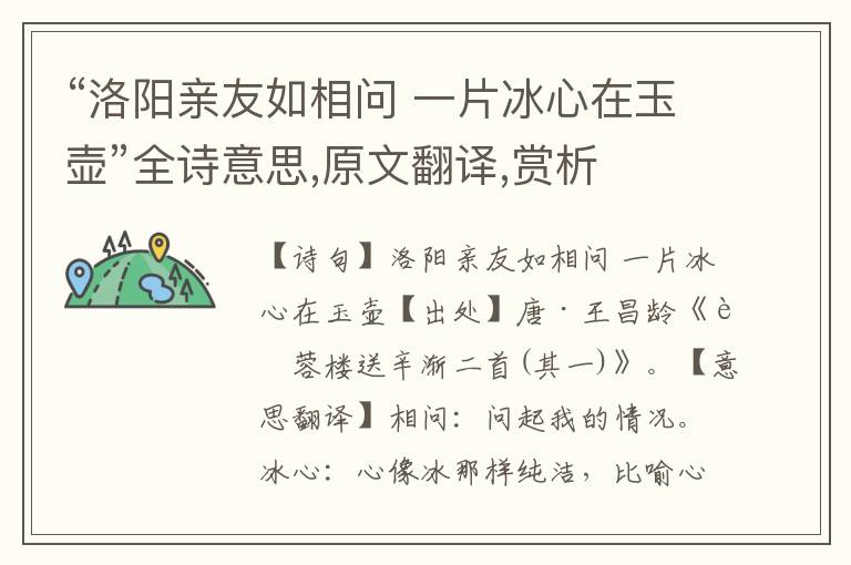 “洛陽親友如相問 一片冰心在玉壺”全詩意思,原文翻譯,賞析