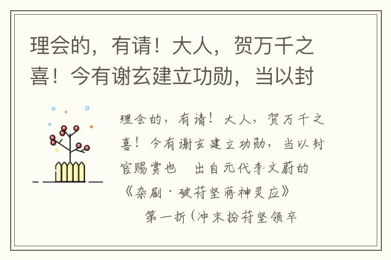 理会的，有请！大人，贺万千之喜！今有谢玄建立功勋，当以封官赐赏也