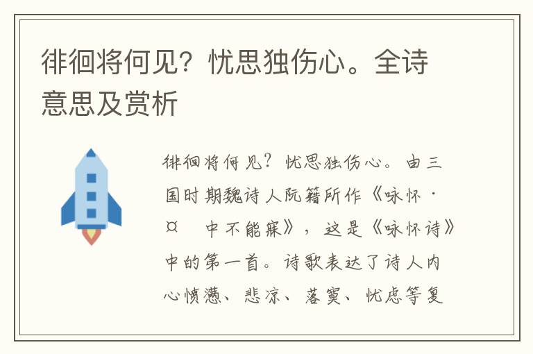 徘徊将何见？忧思独伤心。全诗意思及赏析