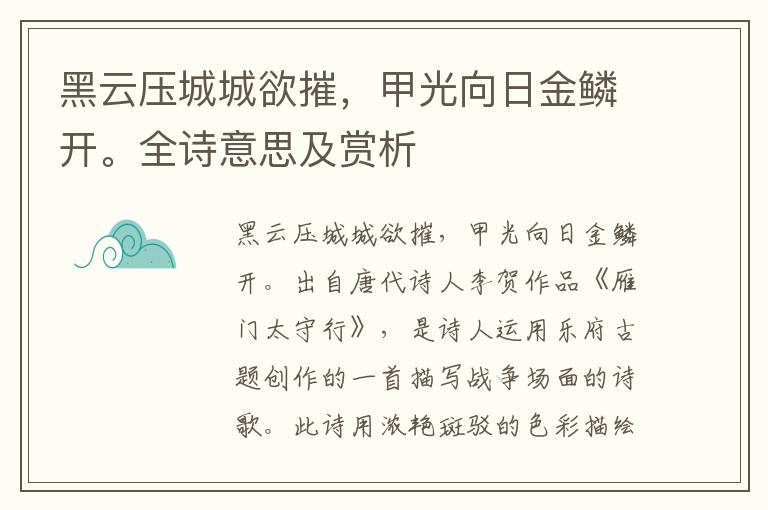 黑云压城城欲摧，甲光向日金鳞开。全诗意思及赏析