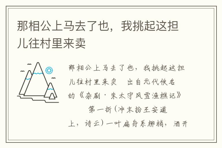 那相公上馬去了也，我挑起這擔兒往村里來賣