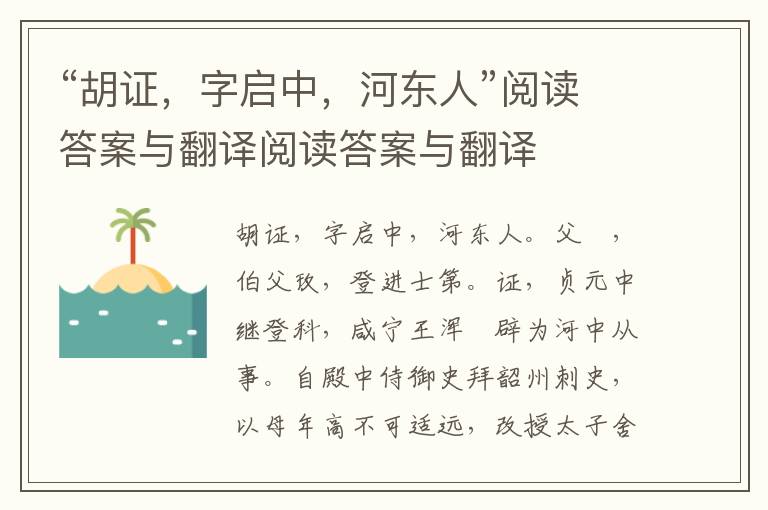 “胡证，字启中，河东人”阅读答案与翻译阅读答案与翻译