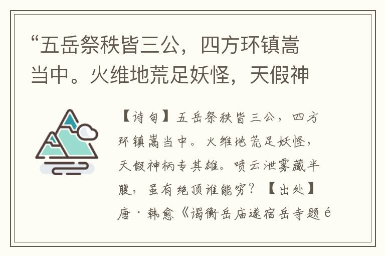 “五岳祭秩皆三公，四方環(huán)鎮(zhèn)嵩當(dāng)中。火維地荒足妖怪，天假神柄專其雄。噴云泄霧藏半腹，雖有絕頂誰(shuí)能窮？”全詩(shī)意思,原文翻譯,