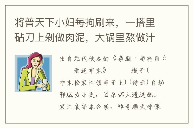 将普天下小妇每拘刷来，一搭里砧刀上剁做肉泥，大锅里熬做汁