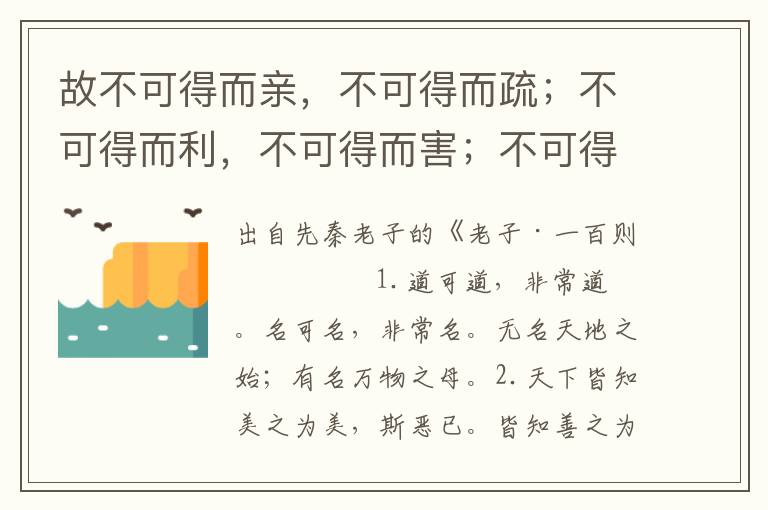 故不可得而亲，不可得而疏；不可得而利，不可得而害；不可得而贵，不可得而贱。故为天下贵。