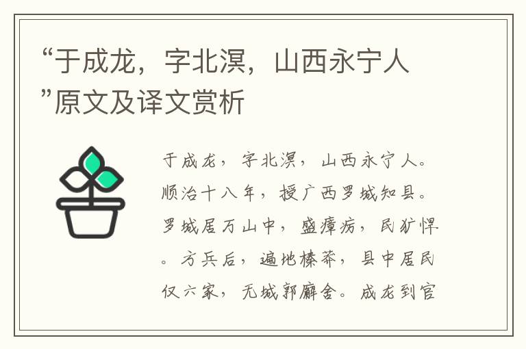 “于成龙，字北溟，山西永宁人”原文及译文赏析