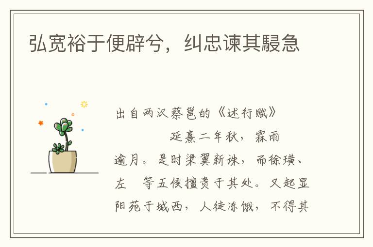 弘宽裕于便辟兮，纠忠谏其駸急