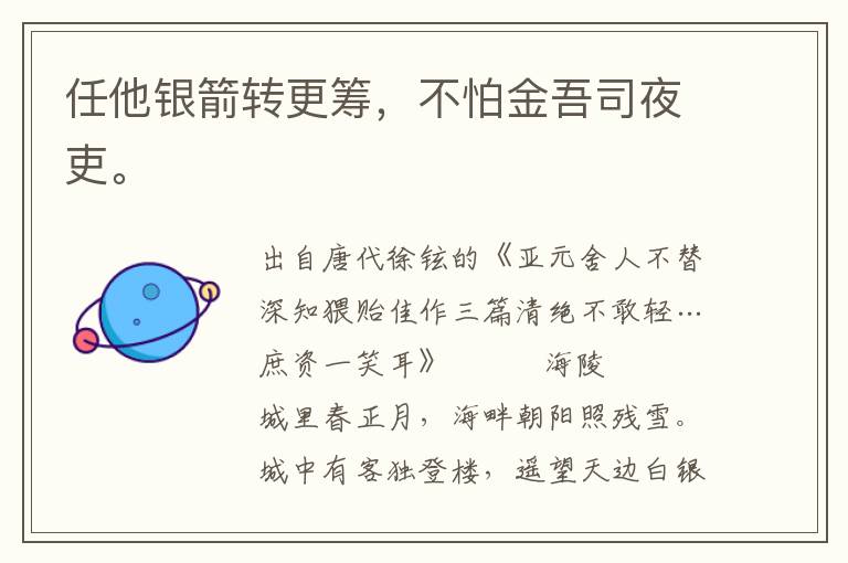 任他銀箭轉更籌，不怕金吾司夜吏。