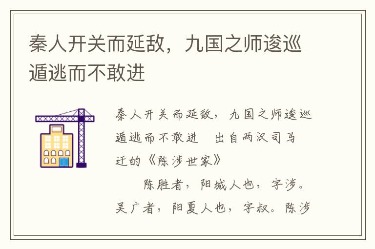 秦人开关而延敌，九国之师逡巡遁逃而不敢进