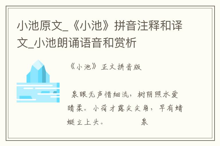 小池原文_《小池》拼音注釋和譯文_小池朗誦語音和賞析