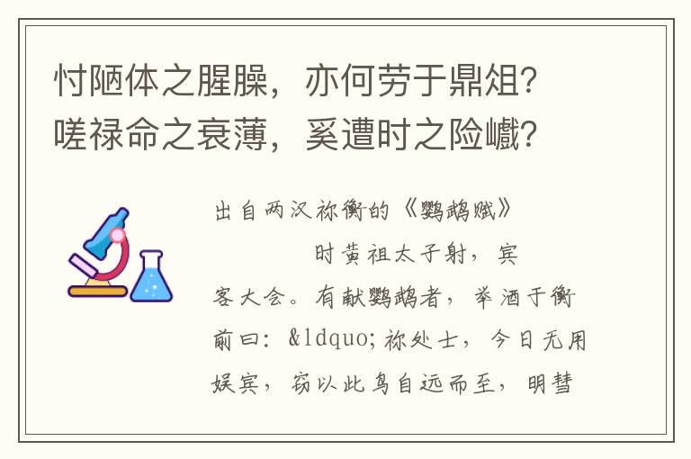 忖陋体之腥臊，亦何劳于鼎俎？嗟禄命之衰薄，奚遭时之险巇？岂言语以阶乱，将不密以致危？痛母子之永隔，哀伉俪之生离