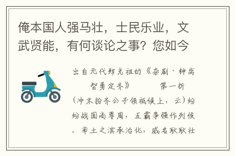 俺本国人强马壮，士民乐业，文武贤能，有何谈论之事？您如今便士不能文，您如今兵慵傲武