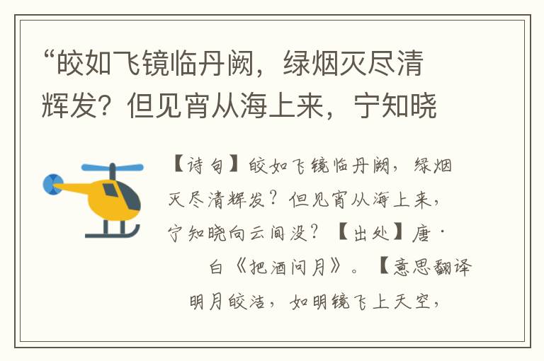 “皎如飛鏡臨丹闕，綠煙滅盡清輝發？但見宵從海上來，寧知曉向云間沒？”全詩意思,原文翻譯,賞析