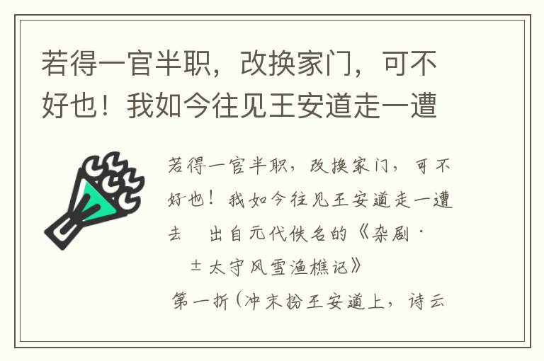 若得一官半职，改换家门，可不好也！我如今往见王安道走一遭去