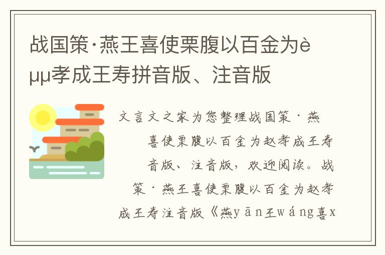 战国策·燕王喜使栗腹以百金为赵孝成王寿拼音版、注音版