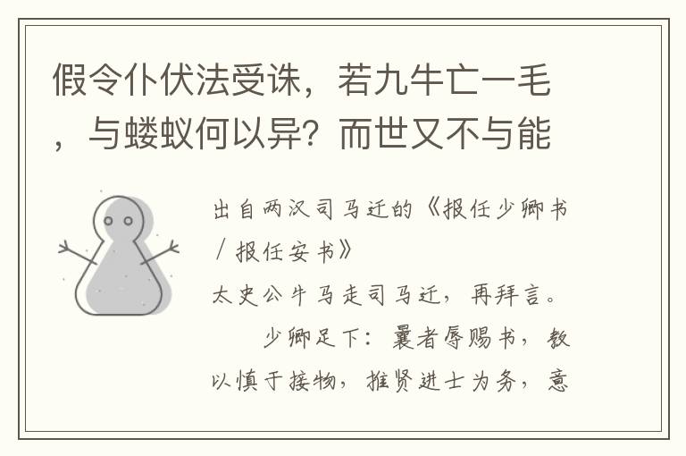 假令仆伏法受诛，若九牛亡一毛，与蝼蚁何以异？而世又不与能死节者比，特以为智穷罪极，不能自免，卒就死耳