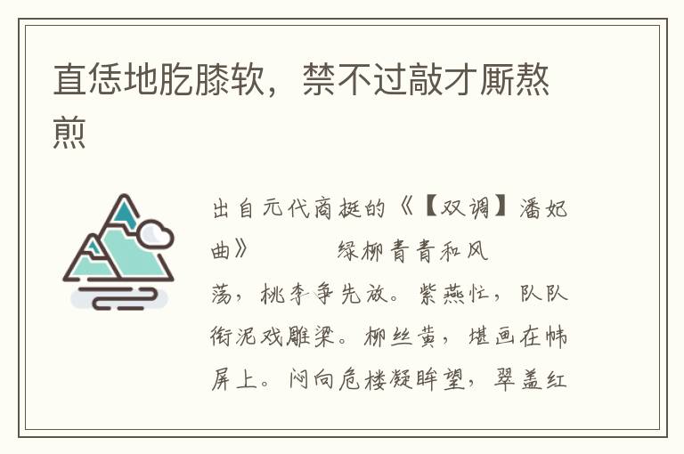 直恁地肐膝軟，禁不過敲才廝熬煎