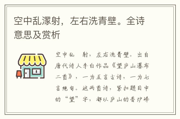 空中乱潈射，左右洗青壁。全诗意思及赏析