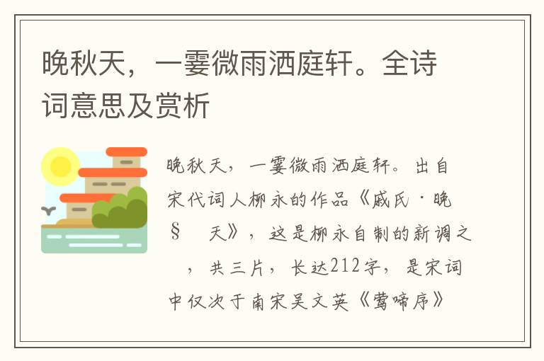 晚秋天，一霎微雨洒庭轩。全诗词意思及赏析