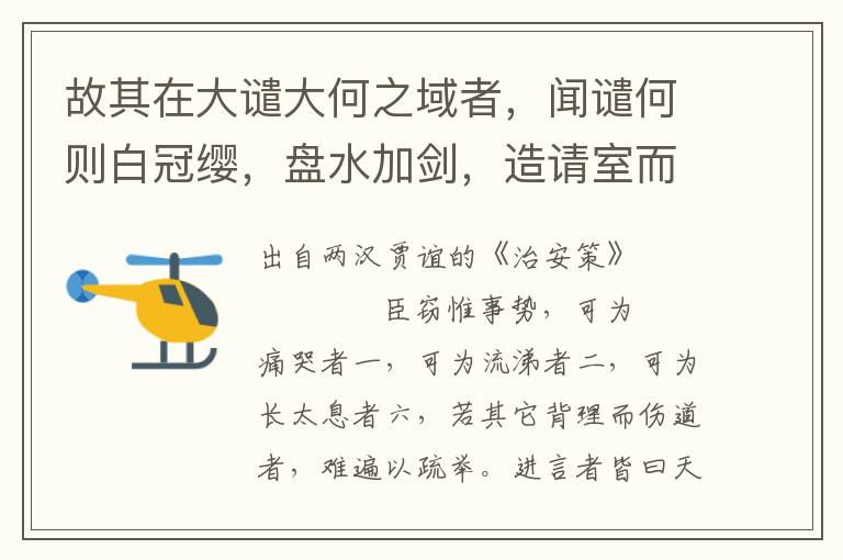 故其在大谴大何之域者，闻谴何则白冠缨，盘水加剑，造请室而请罪耳，上不执缚系引而行也