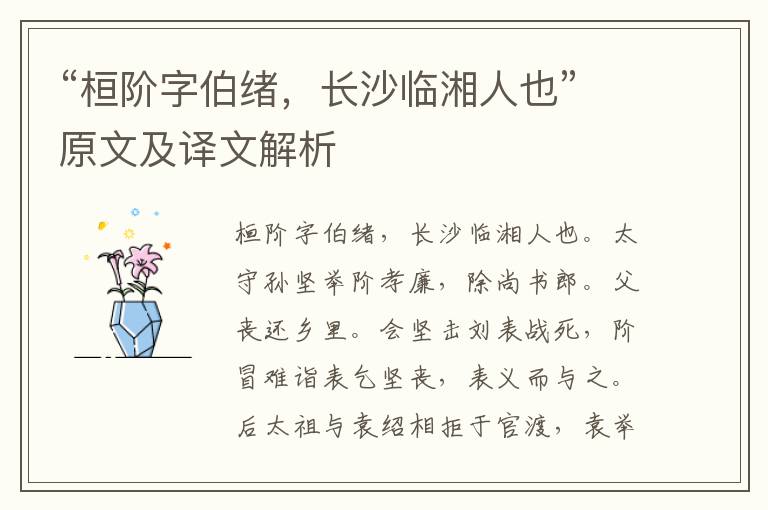 “桓階字伯緒，長沙臨湘人也”原文及譯文解析