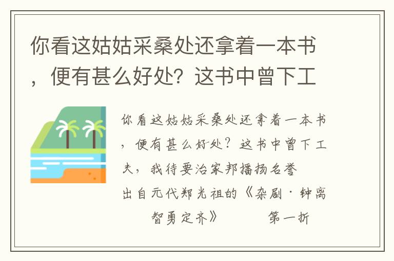 你看這姑姑采桑處還拿著一本書，便有甚么好處？這書中曾下工夫，我待要治家邦播揚名譽