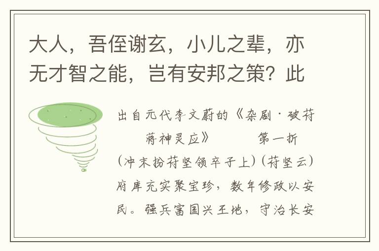 大人，吾侄谢玄，小儿之辈，亦无才智之能，岂有安邦之策？此一场托圣明洪福，大破苻坚，有何罕哉也令人