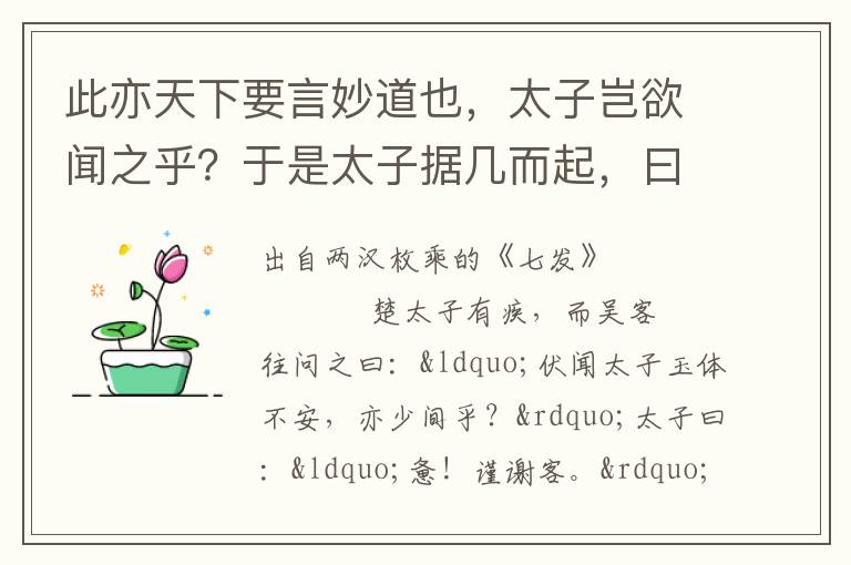 此亦天下要言妙道也，太子岂欲闻之乎？于是太子据几而起，曰：涣乎若一听圣人辩士之言