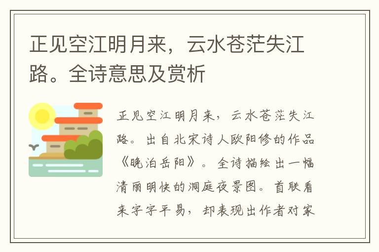 正見空江明月來，云水蒼茫失江路。全詩意思及賞析