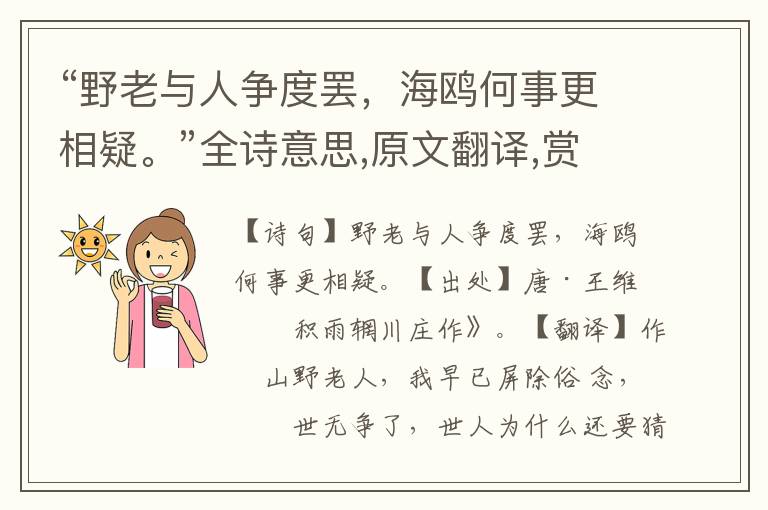 “野老与人争度罢，海鸥何事更相疑。”全诗意思,原文翻译,赏析