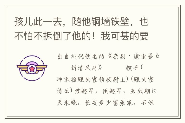 孩儿此一去，随他铜墙铁壁，也不怕不拆倒了他的！我可甚的要拆倒清风无佞楼？也只为咱与杨家话不投