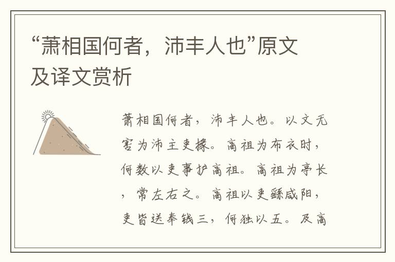 “萧相国何者，沛丰人也”原文及译文赏析