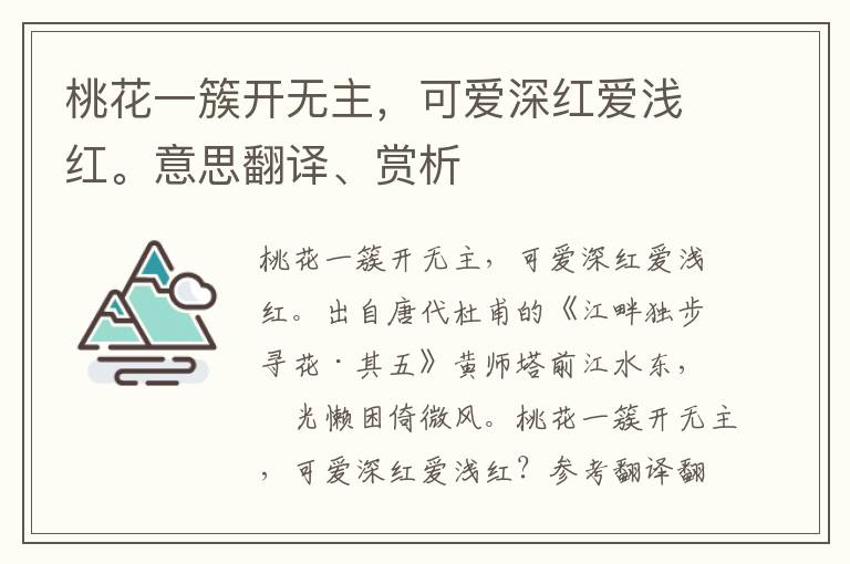 桃花一簇开无主，可爱深红爱浅红。意思翻译、赏析