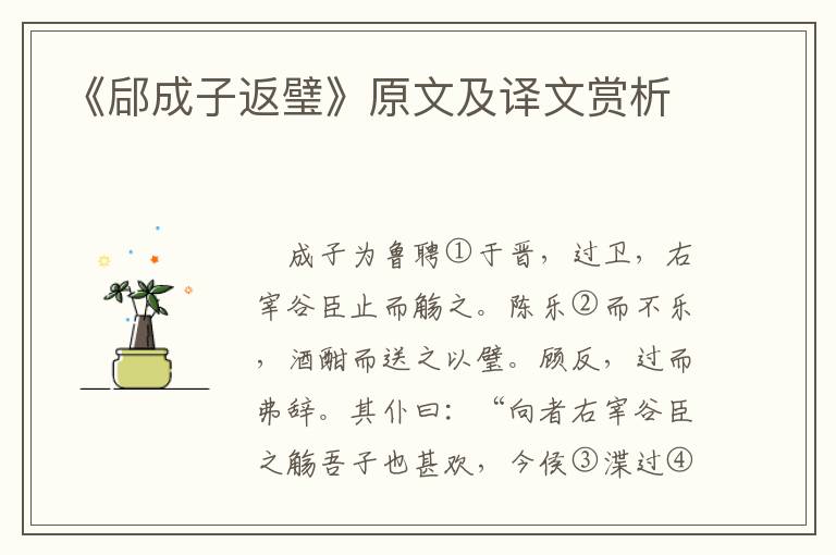 《郈成子返璧》原文及译文赏析