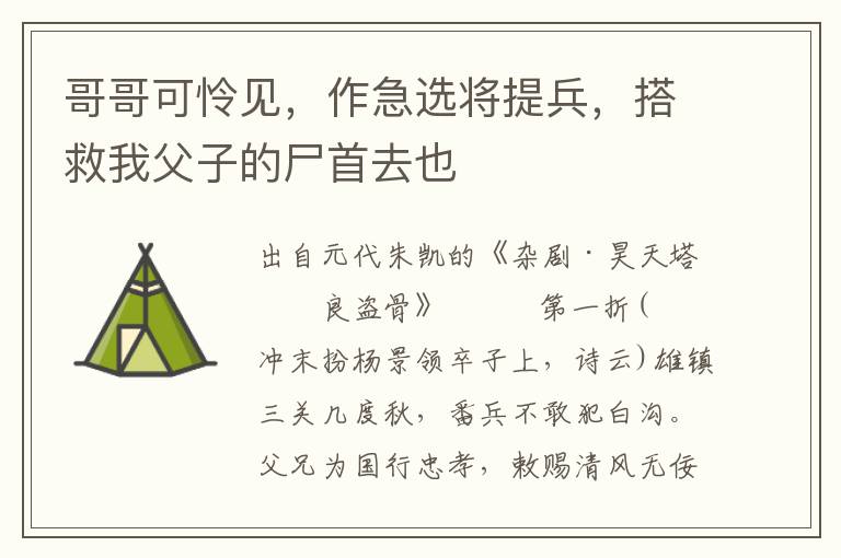 哥哥可怜见，作急选将提兵，搭救我父子的尸首去也