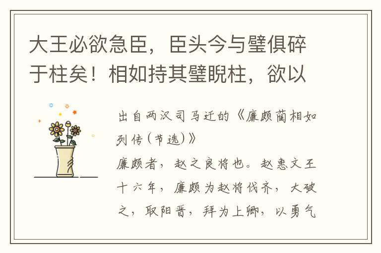 大王必欲急臣，臣头今与璧俱碎于柱矣！相如持其璧睨柱，欲以击柱