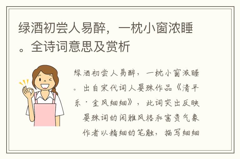 绿酒初尝人易醉，一枕小窗浓睡。全诗词意思及赏析