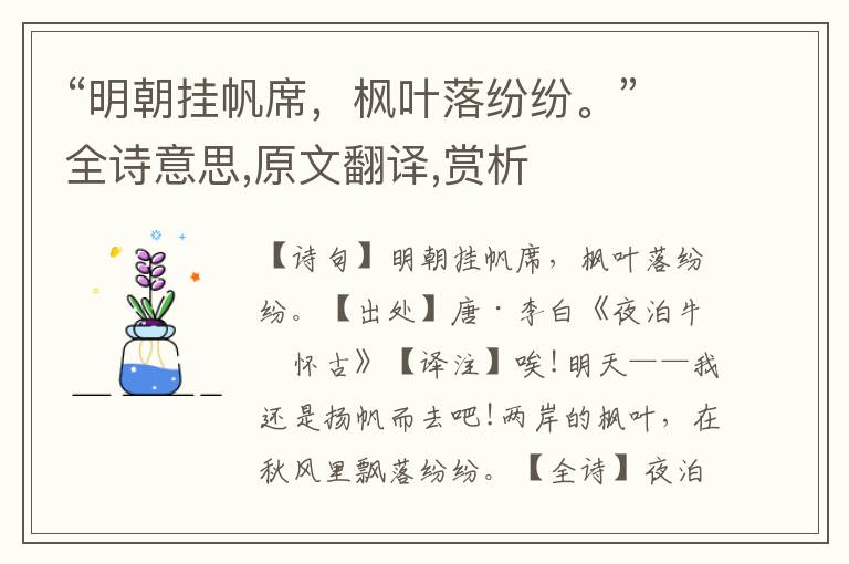 “明朝掛帆席，楓葉落紛紛。”全詩意思,原文翻譯,賞析