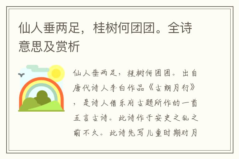 仙人垂两足，桂树何团团。全诗意思及赏析