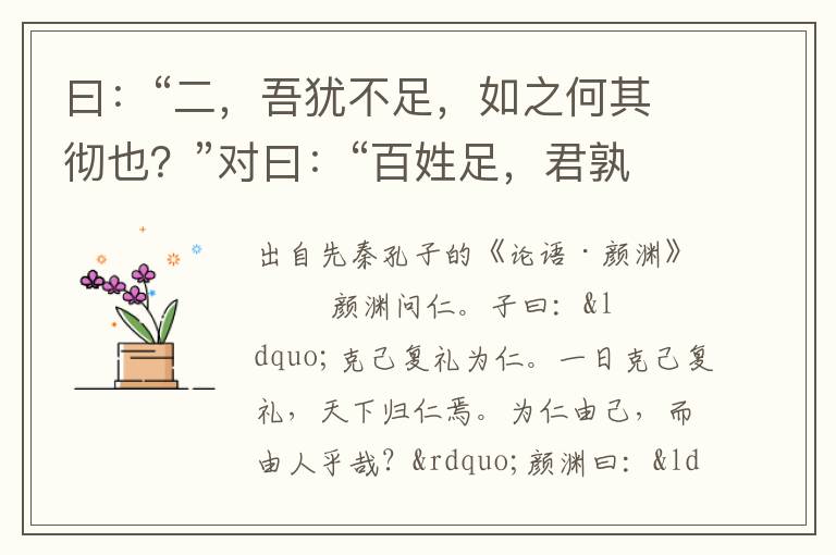 曰：“二，吾犹不足，如之何其彻也？”对曰：“百姓足，君孰与不足？百姓不足，君孰与足？”