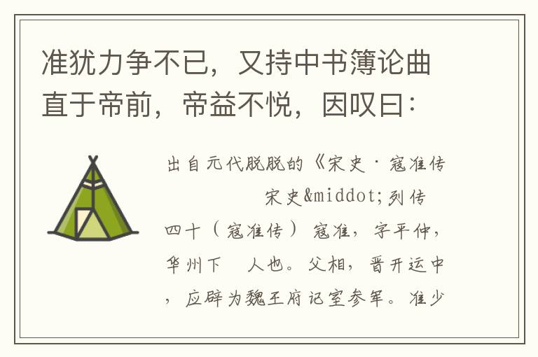 准犹力争不已，又持中书簿论曲直于帝前，帝益不悦，因叹曰：鼠雀尚知人意，况人乎？遂罢准知邓州