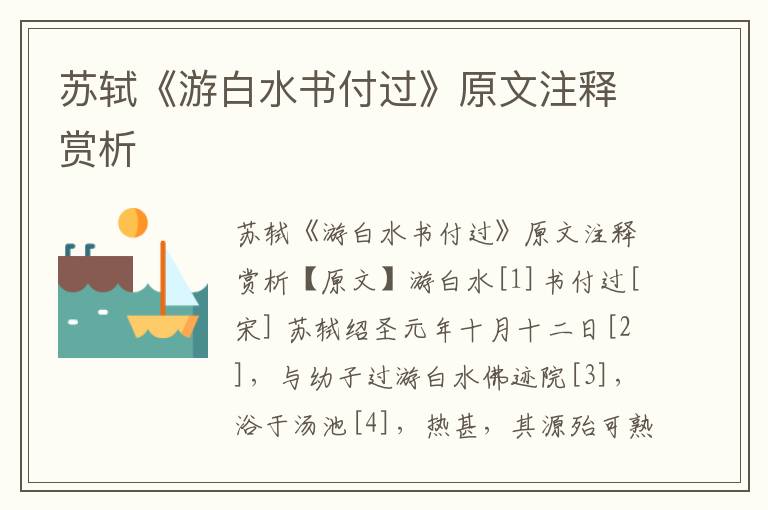 蘇軾《游白水書付過》原文注釋賞析