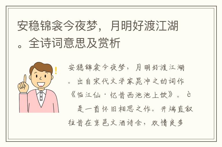 安稳锦衾今夜梦，月明好渡江湖。全诗词意思及赏析