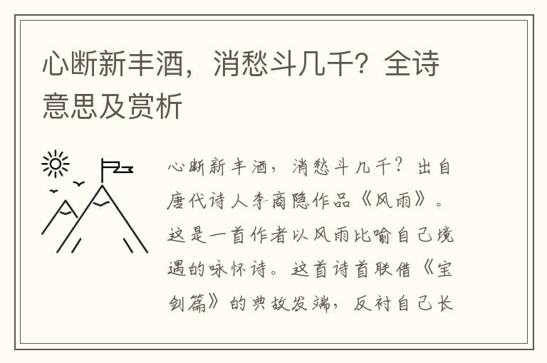 心断新丰酒，消愁斗几千？全诗意思及赏析