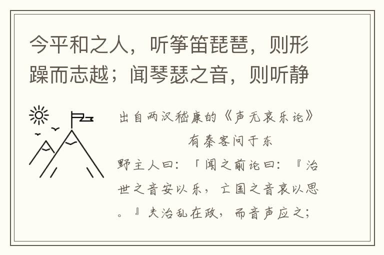 今平和之人，聽箏笛琵琶，則形躁而志越；聞琴瑟之音，則聽靜而心閑