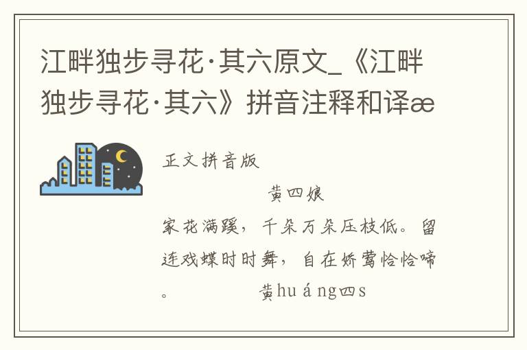 江畔獨(dú)步尋花·其六原文_《江畔獨(dú)步尋花·其六》拼音注釋和譯文_江畔獨(dú)步尋花·其六賞析