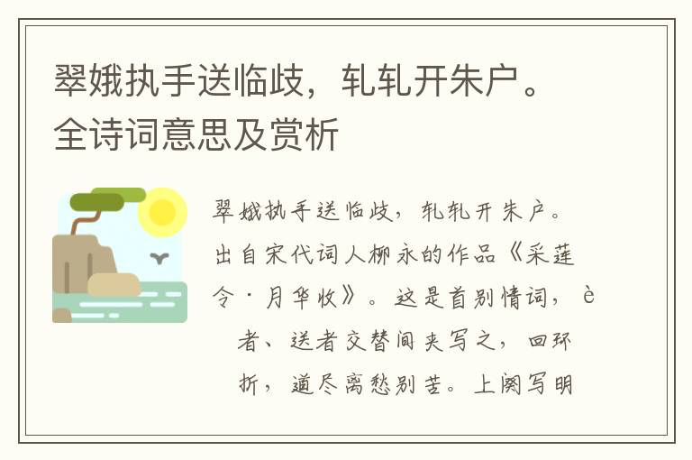 翠娥执手送临歧，轧轧开朱户。全诗词意思及赏析