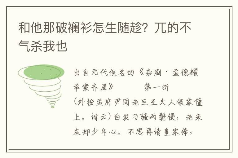 和他那破襕衫怎生随趁？兀的不气杀我也