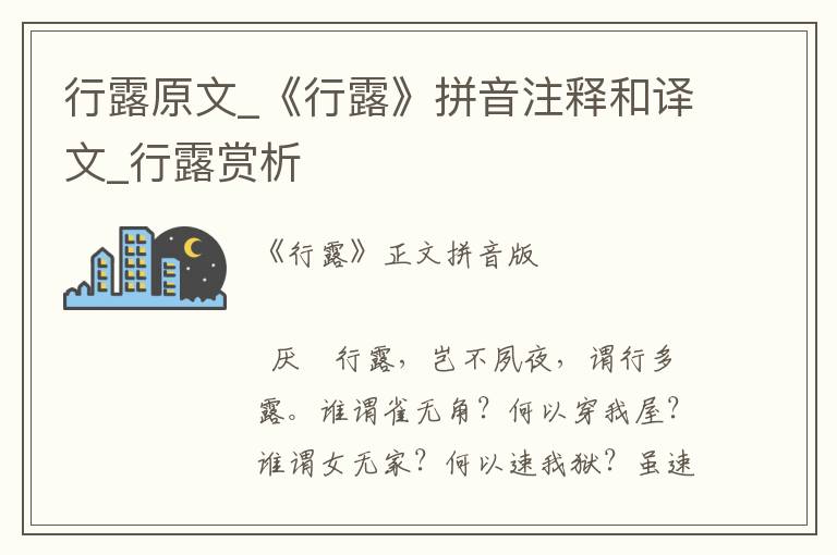 行露原文_《行露》拼音注释和译文_行露赏析