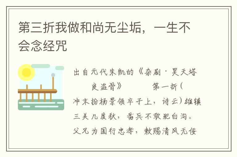 第三折我做和尚无尘垢，一生不会念经咒